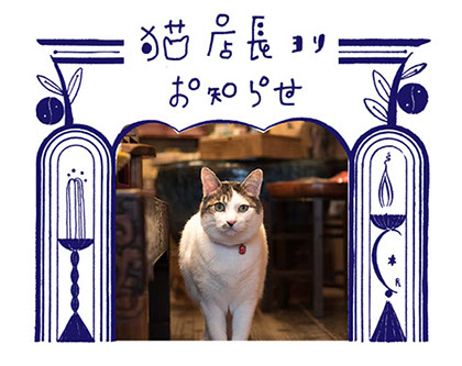 猫店長よりお知らせ