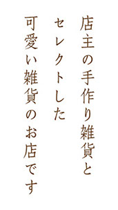 店主の手作り雑貨とセレクトした可愛い雑貨のお店です