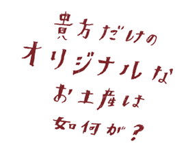 貴方だけのオリジナルなお土産は如何が？